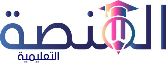 سيستم المنصة التعليمية